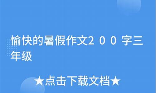 暑假作文200字三年级_暑假作文200字