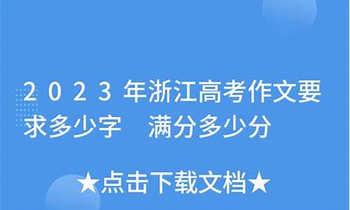 浙江作文满分多少分_浙江作文满分多少分及