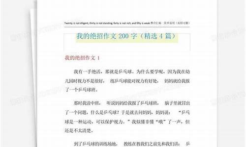 我的绝招作文200字_我的绝招作文200