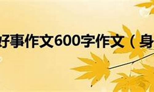 好人好事作文600字左右题自拟_好人好事