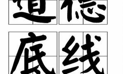 道德的底线作文_道德的底线作文800字