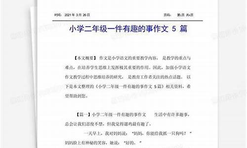 一件有趣的事作文500字五年级下册