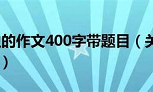 观察昆虫的作文200字左右_观察昆虫50