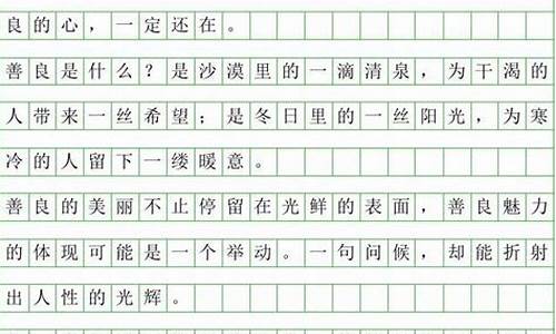 经典作文400字左右_经典作文400字左