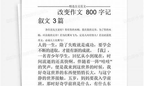 改变自己800字作文成长_改变自己800