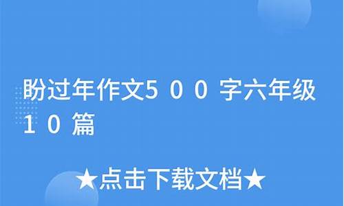 盼作文500字开头_盼作文500字开头结