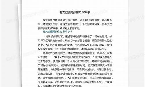 放慢脚步作文400字_放慢脚步作文400