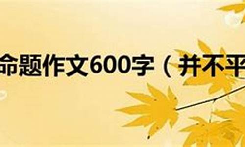 并不平凡作文400字_并不平凡作文400