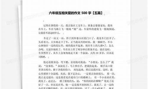 关爱的作文500字_相互关爱的作文500