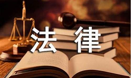 关于法律的作文300字数_关于法律的作文