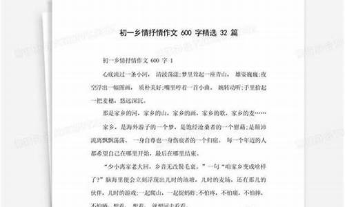 乡情作文600字初一优秀作文小标题_乡情