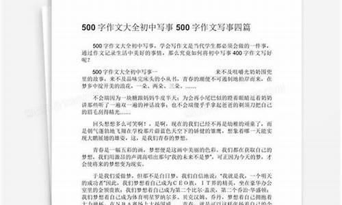 500字写事作文大全_500字写事作文大