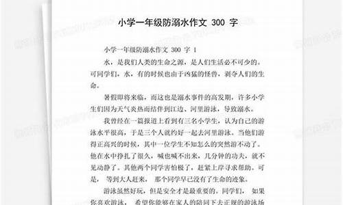 防溺水作文300字第一名_防溺水征文第一