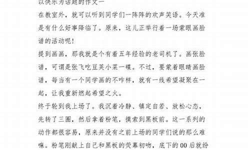 以快乐为题的作文800字高中_以快乐为题