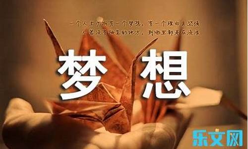 梦想让生活更美好作文300_梦想让生活更