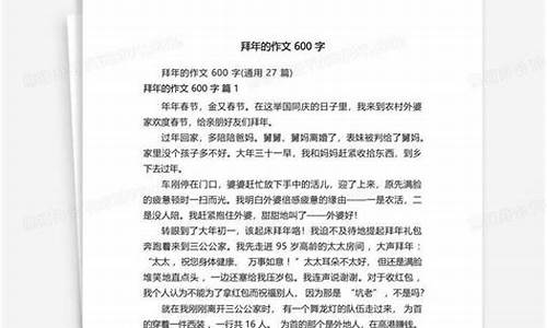 拜年作文600字左右怎么写好_拜年作文6