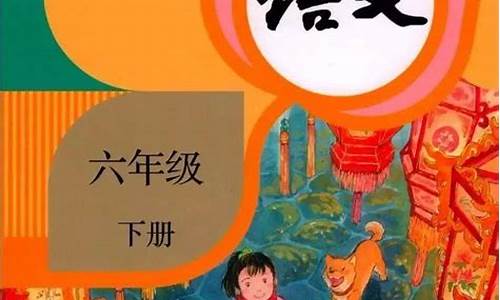 小学六年级下册语文第二单元作文梗概_小学