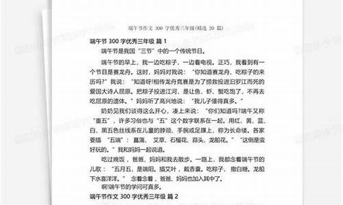 作文端午节300字三年级优秀_作文端午节