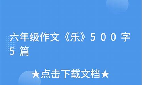 乐作文500字六年级围绕中心意思写一件事