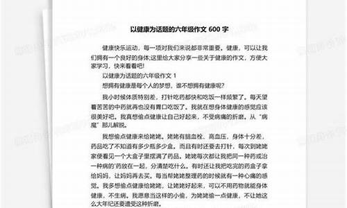 以健康为话题的作文600字_以健康为话题