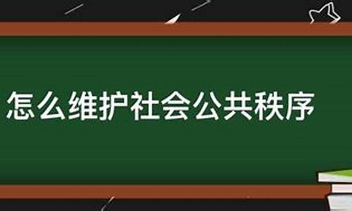 维护社会秩序作文_维护社会秩序作文的素材