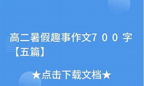 暑假趣事作文500字左右六年级_暑假趣事