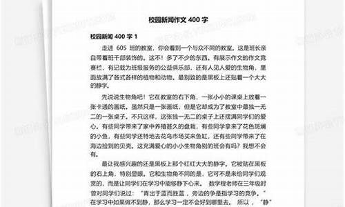 校园新闻作文400字初二怎么写