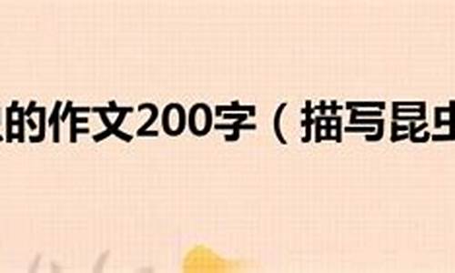 昆虫的作文200字左右_昆虫的作文200