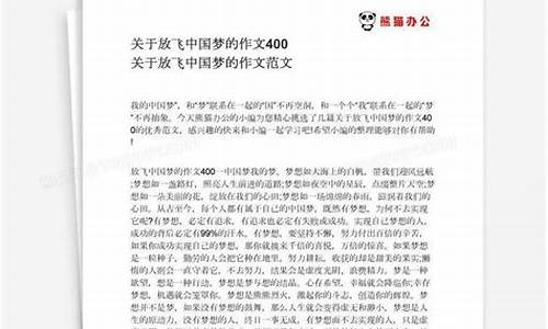 放飞中国梦作文200字