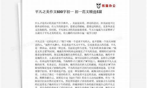 并不平凡作文600字优秀作文_并不平凡作