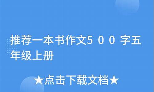 推荐一本书500字作文水浒传_推荐一本书