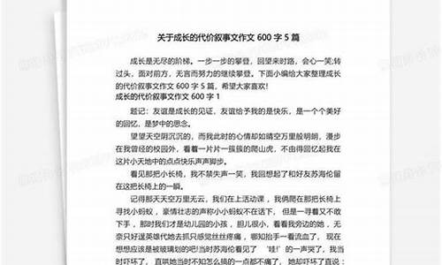 成长的代价作文600字小标题_成长的代价