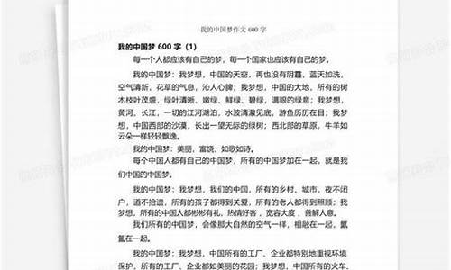 中国梦作文600字以上