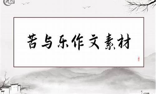 苦与乐作文500字左右_苦与乐作文500