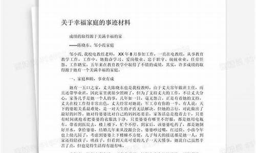 幸福家庭事迹材料800字_幸福家庭事迹材料