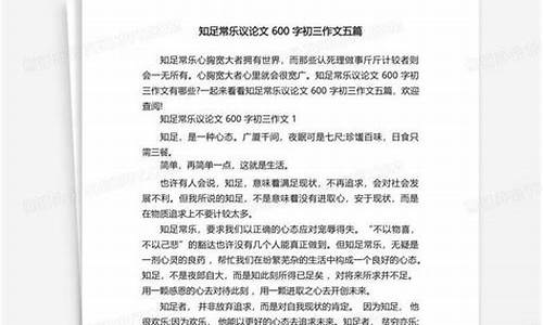 知足常乐议论文_知足常乐议论文500字