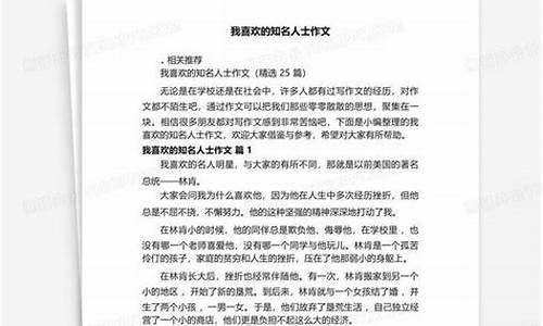 我喜欢的知名人士作文_我喜欢的知名人士