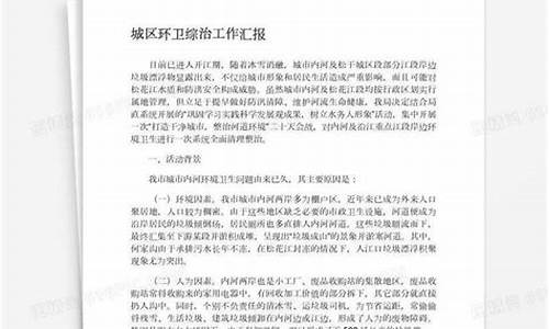 环卫工作汇报_环卫工作汇报材料