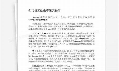 表扬员工拾金不昧的新闻稿怎么写_员工拾金不昧表扬信