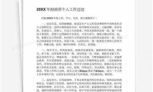 财政所个人工作总结_财政所个人工作总结及存在问题