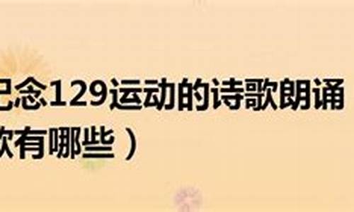 129诗歌_129诗歌朗诵稿