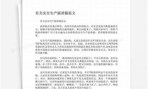 关于安全的演讲稿800字_关于安全的演讲稿