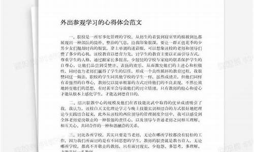 外出参观心得体会范文_外出参观学习心得体会