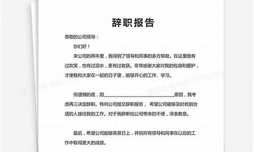 辞职报告格式怎么写_辞职报告格式怎么写最好