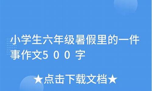 假期里的一件事_期里的一件事350字