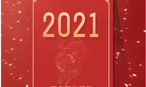 祝大家2021年祝福语_祝大家2021年祝福语大全