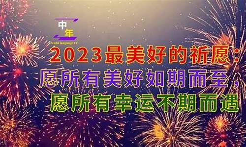 2023最美好的祝愿图片带字_2023最美好的祝愿