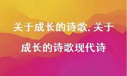 关于成长的诗歌_关于成长的诗歌20字