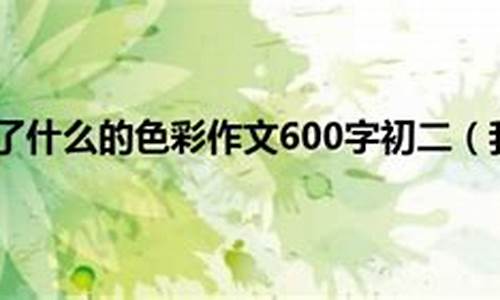 我改变了挫折的色彩作文700字_我改变了挫折的色彩