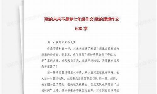 我的理想作文600字_我的理想作文600字教师